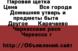 Паровая щетка Ariete › Цена ­ 3 500 - Все города Домашняя утварь и предметы быта » Другое   . Карачаево-Черкесская респ.,Черкесск г.